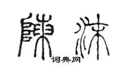 陳聲遠陳沫篆書個性簽名怎么寫