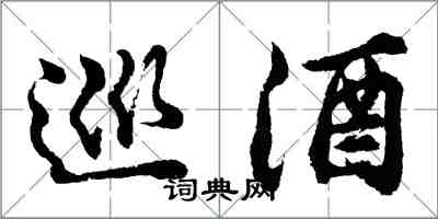 胡問遂巡酒行書怎么寫