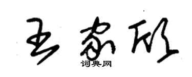 朱錫榮王家欣草書個性簽名怎么寫