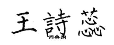 何伯昌王詩蕊楷書個性簽名怎么寫