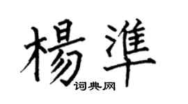 何伯昌楊準楷書個性簽名怎么寫