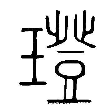 巗草書書法_巗字書法_草書字典