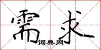 侯登峰需求楷書怎么寫