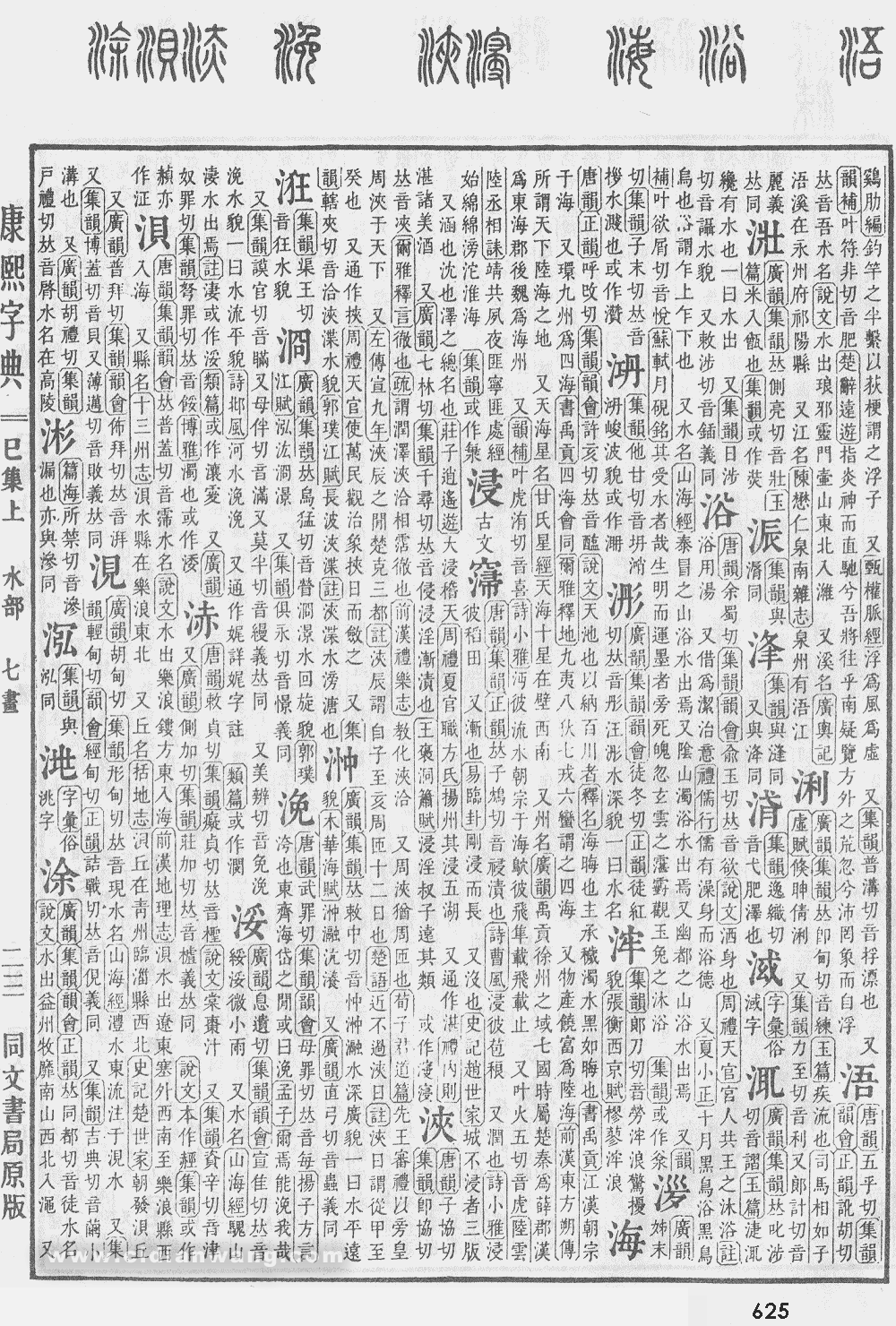 康熙字典掃描版第625頁