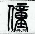 歷培堅寫的硬筆篆書僮