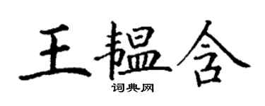 丁謙王韞含楷書個性簽名怎么寫