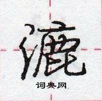 龐中華寫的硬筆行書漉