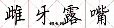 荊霄鵬雌牙露嘴楷書怎么寫