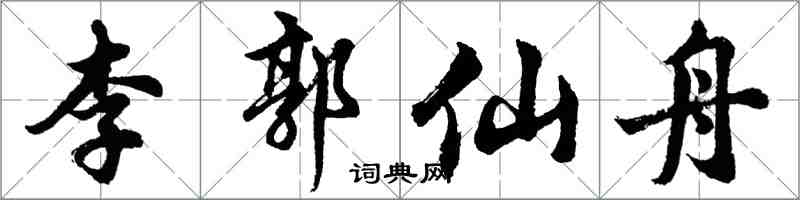 胡問遂李郭仙舟行書怎么寫