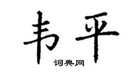 丁謙韋平楷書個性簽名怎么寫