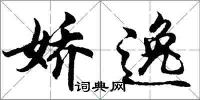 胡問遂嬌逸行書怎么寫