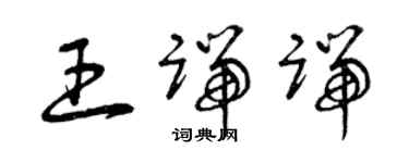 曾慶福王端端草書個性簽名怎么寫