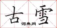 田英章古雪楷書怎么寫