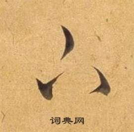 董其昌臨米芾天馬賦詩卷中下的寫法