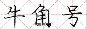 龐中華牛角號楷書怎么寫