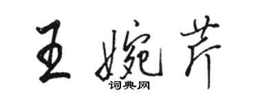 駱恆光王婉芹行書個性簽名怎么寫