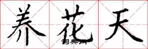 丁謙養花天楷書怎么寫