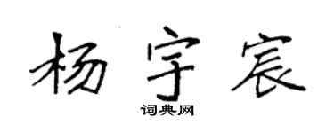 袁強楊宇宸楷書個性簽名怎么寫