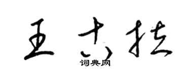 梁錦英王古拉草書個性簽名怎么寫