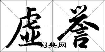 胡問遂虛譽行書怎么寫