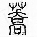 余巨力寫的硬筆篆書蕎