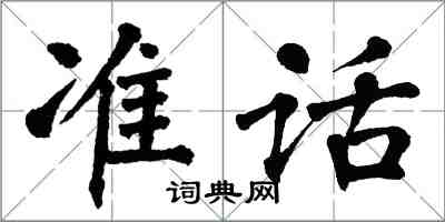 翁闓運準話楷書怎么寫