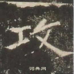 高湛墓誌寫的攻