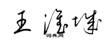 梁錦英王淮城草書個性簽名怎么寫