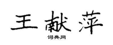 袁強王獻萍楷書個性簽名怎么寫