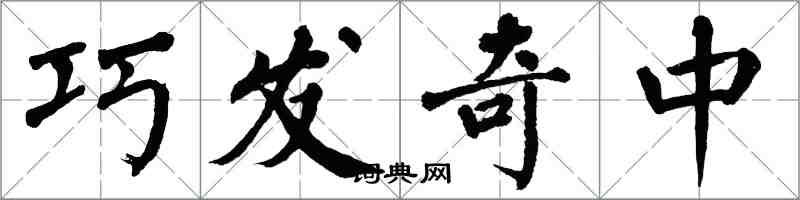 翁闓運巧發奇中楷書怎么寫