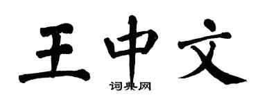 翁闓運王中文楷書個性簽名怎么寫