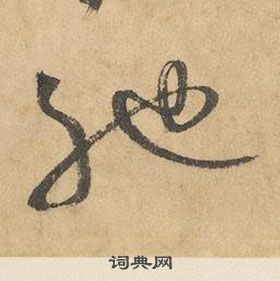 千字文中邊武的寫法