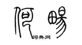 陳墨何暢篆書個性簽名怎么寫