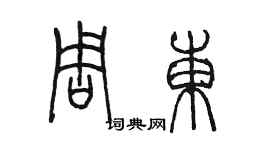 陳墨周東篆書個性簽名怎么寫