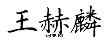 丁謙王赫麟楷書個性簽名怎么寫
