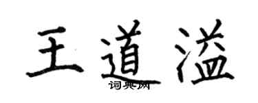 何伯昌王道溢楷書個性簽名怎么寫