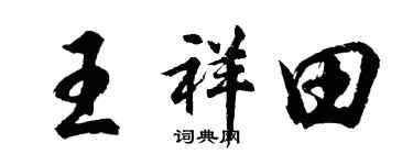 胡問遂王祥田行書個性簽名怎么寫