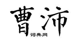 翁闓運曹沛楷書個性簽名怎么寫