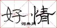 駱恆光好情隸書怎么寫