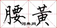 何伯昌腰黃楷書怎么寫