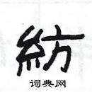 楊為國寫的硬筆隸書紡