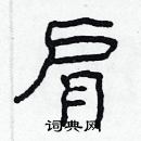 林少明寫的硬筆隸書肩