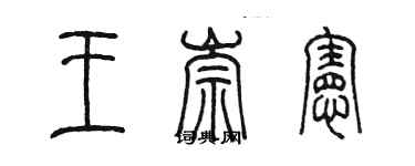 陳墨王崇憲篆書個性簽名怎么寫