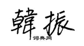 王正良韓振行書個性簽名怎么寫