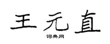袁強王元直楷書個性簽名怎么寫