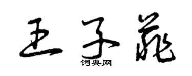 曾慶福王子菲草書個性簽名怎么寫