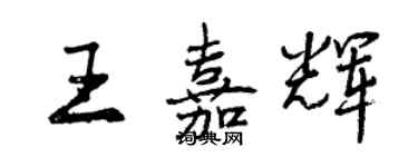 曾慶福王嘉輝行書個性簽名怎么寫