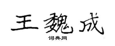 袁強王魏成楷書個性簽名怎么寫