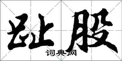 胡問遂趾股行書怎么寫