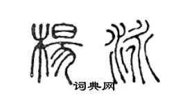 陳聲遠楊泳篆書個性簽名怎么寫